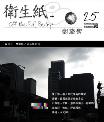 衛生紙+ 25：翻牆術