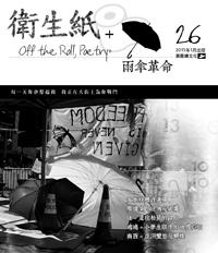 衛生紙+ 26：雨傘革命