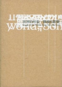 世界的形象‧靈魂的歌聲：2006第七屆臺北詩歌節詩選