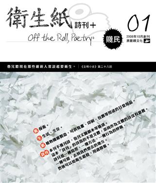 衛生紙詩刊（1）：賤民