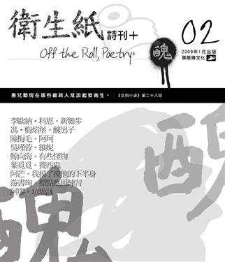 衛生紙詩刊（2）：醜