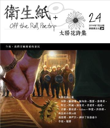 衛生紙+ 24：太陽花詩集