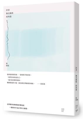 許多無名無姓的角落