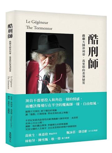 酷刑師：戲劇大師菲利普・高里耶的表演秘笈