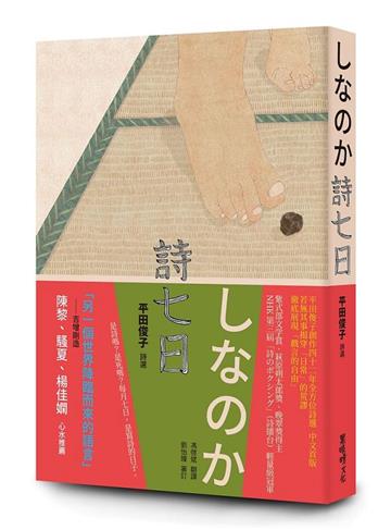 詩七日︰平田俊子詩選しなのか