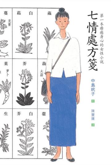 七情處方箋