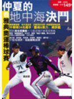 看雅典奧運棒球賽：仲夏的地中海決鬥