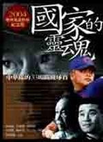 國家的靈魂：中華隊的33場關鍵球賽（1972-2003）