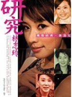 研究林志玲：風格社會新美女
