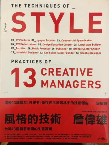 風格的技術：台灣13個創意老闆的生意實踐