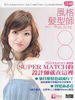 風格髮型師100人