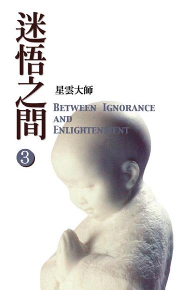 迷悟之間（3）
