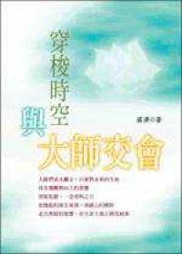 穿梭時空與大師交會