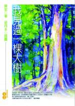我見過一棵大樹