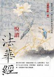 悅讀法華經