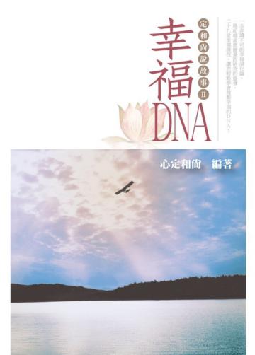 幸福DNA 定和尚說故事2