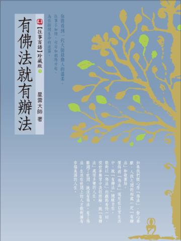 有佛法就有辦法