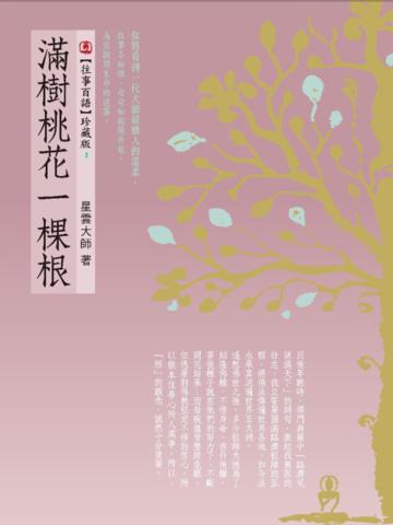 滿樹桃花一棵根