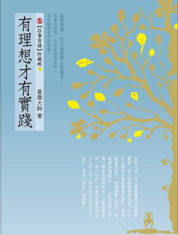 有理想才有實踐