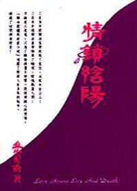 情鎖陰陽