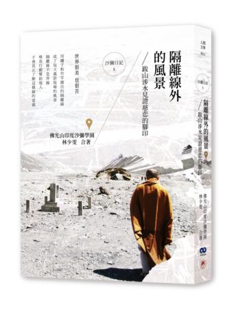 隔離線外的風景:跋山涉水見證慈悲的腳印