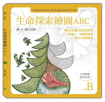 生命探索繪圖ABC：生命能量 欣欣向榮（B冊）