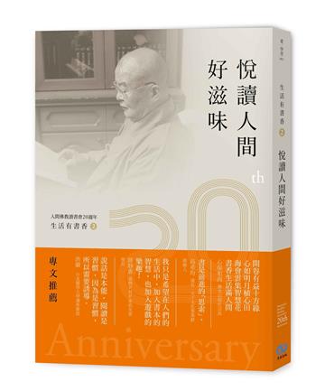生活有書香2：悅讀人間好滋味—人間佛教讀書會20週年