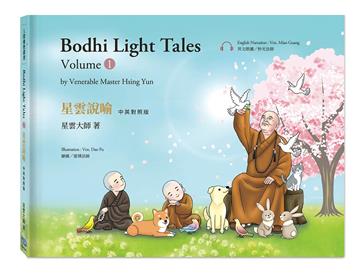 星雲說喻 中英對照版（1） Bodhi Light Tales：Volume 1