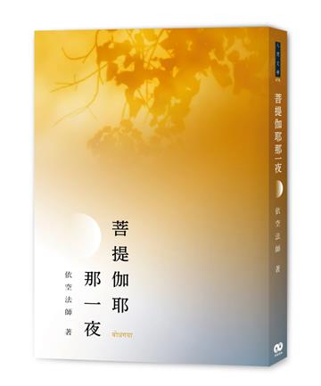 菩提伽耶那一夜