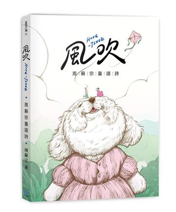 風吹：周蘇宗臺語詩（附QR Code線上音檔）