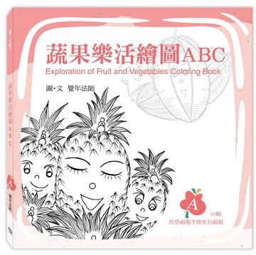 蔬果樂活繪圖ABC：A冊