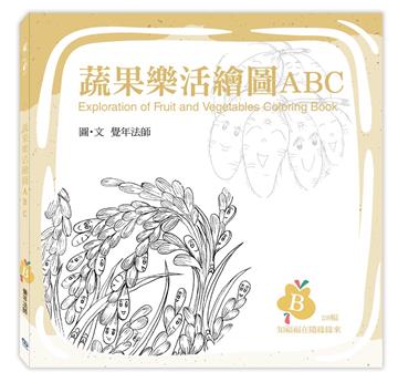 蔬果樂活繪圖ABC：B冊