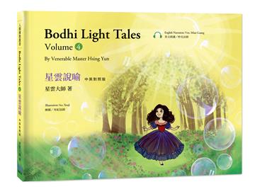 星雲說喻 中英對照版④Bodhi Light Tales:Volume 4（附QR Code線上音檔）