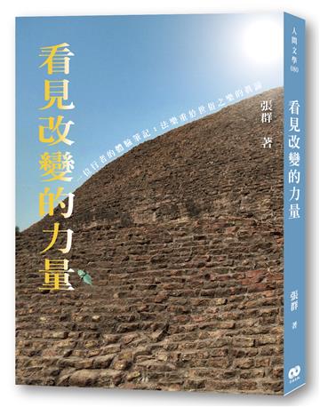 看見改變的力量