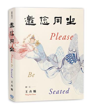 邀您同坐 Please Be Seated