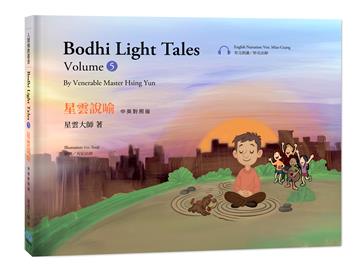 星雲說喻 中英對照版（5）Bodhi Light Tales：Volume 5（附QR Code線上音檔）