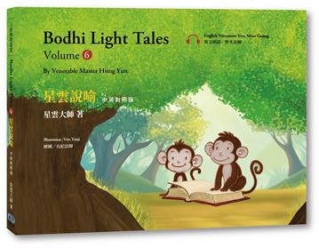 星雲說喻 中英對照版（6）Bodhi Light Tales：Volume 6（附QR Code線上音檔）