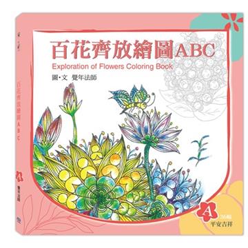 百花齊放繪圖ABC：A冊（平安吉祥）