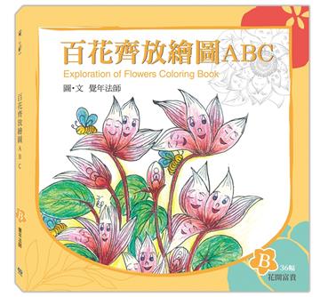 百花齊放繪圖ABC：B冊（花開富貴）