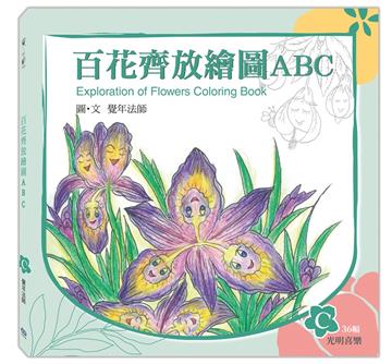 百花齊放繪圖ABC：C冊（光明喜樂）