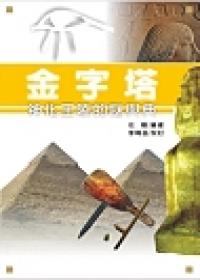 金字塔：神化王陵的謎與典