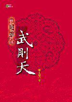 巾幗雄心：武則天