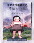 可不可以換掉我的石頭大內褲