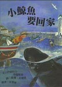 小鯨魚要回家