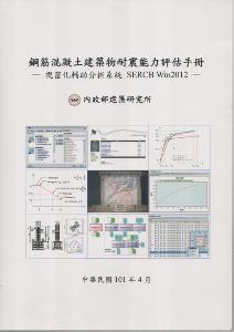鋼筋混凝土建築物耐震能力評估手冊：視窗化輔助分析系統SERCB Win2012
