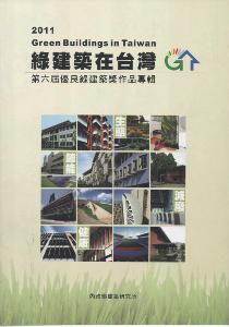 綠建築在台灣2011-第六屆優良綠建築獎作品專輯