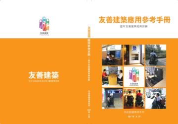 友善建築應用參考手冊:歷年友善建築經典回顧