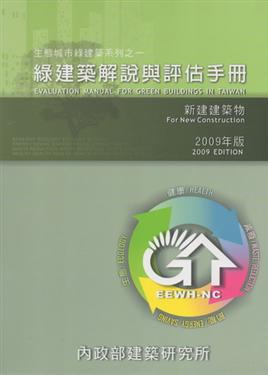 綠建築解說與評估手冊2009年版