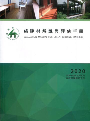 綠建材解說與評估手冊 2020年更新版