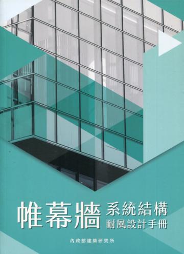 帷幕牆系統結構耐風設計手冊